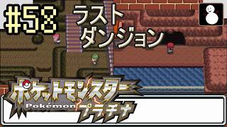 #58【ポケットモンスタープラチナ】チャンピオンロード 1/2
