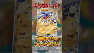ポケカ新シーズン開幕！「シロナのガブリアスex」がまさかの優勝していたので紹介＆解説♪【シティリーグ2027S1】