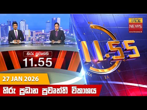 Hiru News 11:55 AM | 2026-01-27