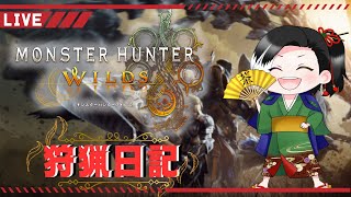 低音実況 #Vtuber  #ゲーム実況【 #MHWs：PC】【サークル狩友妖怪クラブ】妖怪のまったりハンター狩猟日記🍵おはざます('ω')