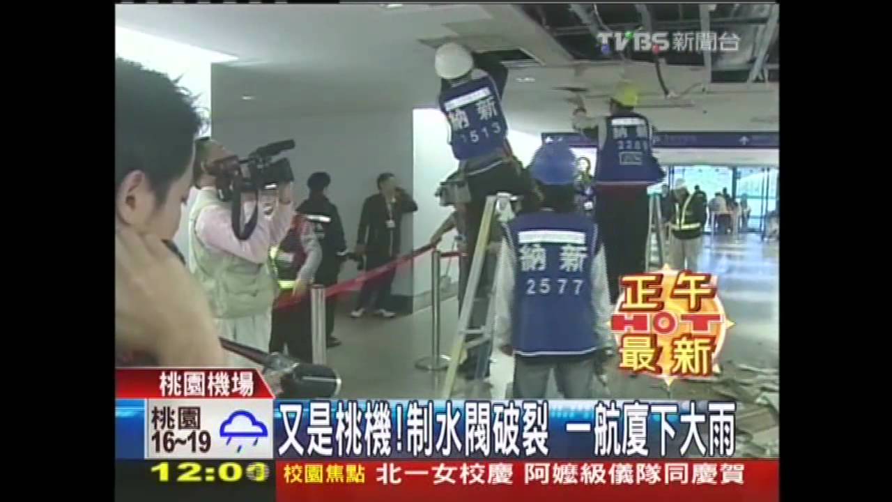 又是桃機！制水閥破裂　一航廈下大雨