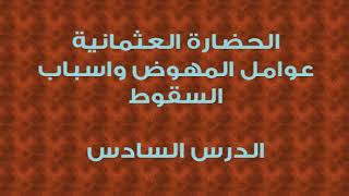 محمد موسى الشريف | الحضارة العثمانية عوامل النهوض واسباب السقوط 6 image