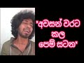 Awasan Satana අවසන් සටන Cover By Amisha Minol