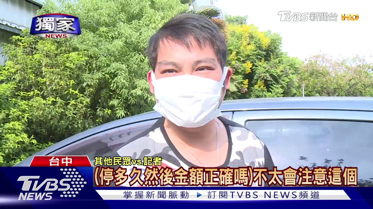 停車場超收10元 揪出8個月A走近55萬