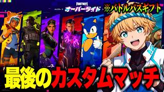 🔴新シーズンのバトルパスを賭けた最後のカスタムマッチ！【フォートナイト】