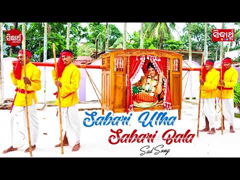 Sabari Utha Sabari Bala -New Odia Marriage Song | Album - Aaji Mo Sangara Bahaghara | JE Cassette Co