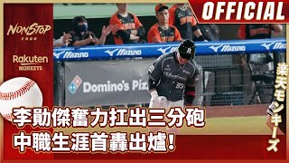 [轉播] 五下 統一 0:3 桃猿 李勛傑生涯首發全壘打