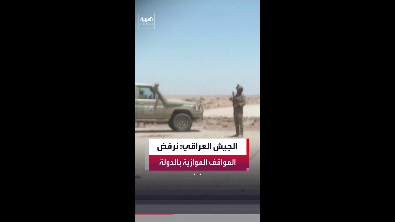 فيديو | الجيش العراقي يؤكد تحليل نتائج تحقيقات اللجنة الخاصة بالاعتداءات على السعودية والإمارات