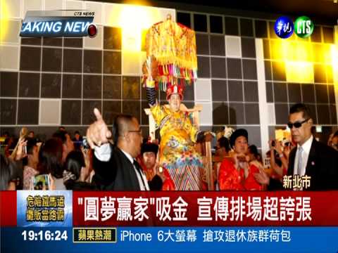 "圓夢贏家"吸金! 檢查扣3億現金