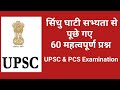 सिन्धु घाटी सभ्यता से पूछे गए प्रश्नो�