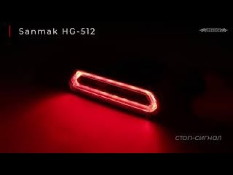 Фонарь cтоп-сигнал 18W  Sanmak с режимом стробоскопа