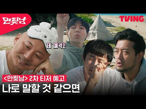 [만찢남] 침펄기주 킹받는 자기소개 타임(feat. 환연2 이나연 아나운서) | 2차 티저 예고 예고편