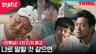 [만찢남] 침펄기주 킹받는 자기소개 타임(feat. 환연2 이나연 아나운서) | 2차 티저 예고
