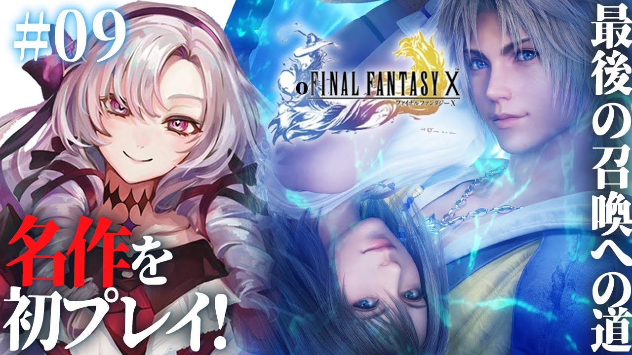 【FINAL FANTASY X】#09 初見!ファイナルファンタジー10をお嬢様(一)がプレイ⚠ネタバレあり【FF10 ですわ~】