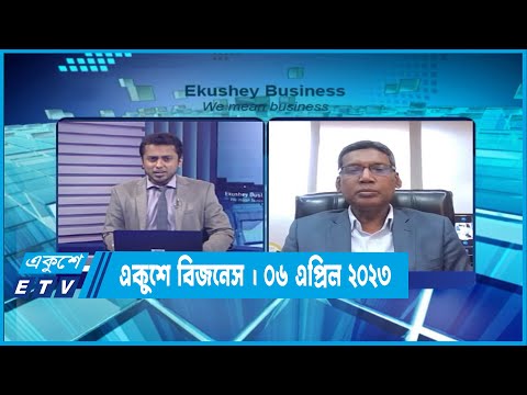 একুশে বিজনেস | পুঁজিবাজার পরিস্থিতি নিয়ে বিশেষ আলোচনা | ০৬ এপ্রিল ২০২২