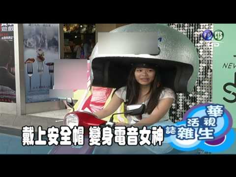 戴上安全帽 變身電音女神
