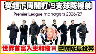 Download lagu 英超下周正式开打,9支球队换帅破纪录!巴萨队长投奔利物浦,前世界首富入主利物浦! mp3 Download lagu 英超下周正式开打,9支球队换帅破纪录!巴萨队长投奔利物浦,前世界首富入主利物浦! mp3