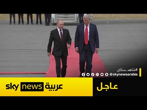 فيديو | ترامب يستقبل بوتين في ألاسكا تمهيدا لانطلاق قمة ألاسكا