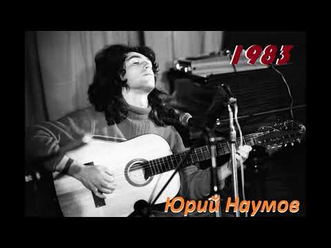 Юрий Наумов официальная кассета "Гадкий утёнок" 1983 год