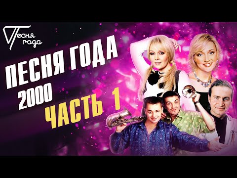 Песня года 2000 (часть 1)/ Леонид Агутин, Валерия, Руки Вверх, Кристина Орбакайте и др.