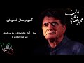 محمد رضا شجریان، آلبوم ساز خاموش، ساز و آواز دشتستانی: به سرشوق سر کوی تو دیرم mp3