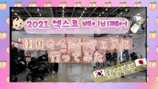 [#베이비페어]妊娠33w日本人妻韓国のベビーフェアに行ってみた#한일부부 #대구 #大邱 #妊婦 #일본인와이프 #임신