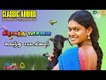 கிராமத்து மண் வாசனை கலந்த காதல் பாடல�