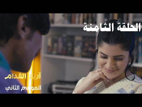 Arrière el godem 2 Épisode أريار القدام 2 الحلقة 08