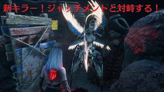 不甲斐ないデッドバイデイライト 新キラー！ジャッジメントと対峙する！