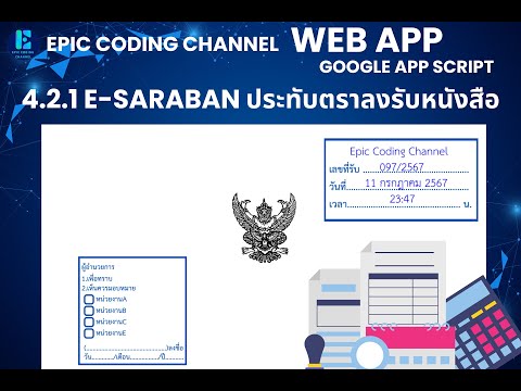 Web App E-Saraban V4.2.1 สารบรรณประทับตราลงรับหนังสือ