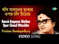 Bansh Baganer Mathar Opor Chand Uthechhe | Bengali Modern Song | Pratima Bandopadhyay