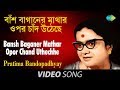 Bansh Baganer Mathar Opor Chand Uthechhe Bengali Modern Song Pratima Bandopadhyay