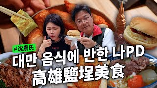讓羅PD愛上高雄的美食 한국인들 모여라! 가오슝 맛집 투어, 이건 진짜 무조건이야! feat 羅PD 나영석 PD