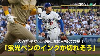 【現地実況】大谷翔平が6回3失点9奪三振の力投！「スコアブック用の蛍光ペンのインクがなくなりそう」