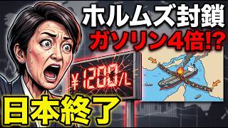 【2026年】ホルムズ海峡封鎖の衝撃：日本経済が止まる日？知っておくべき真実