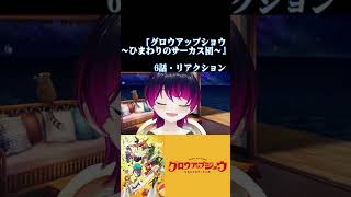 【#切り抜き】青春モノ好きと見る！『グロウアップショウ ～ひまわりのサーカス団～』　第6話　#2026年夏アニメ　Ep6　#Reaction【雪月天音】