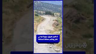تدهور طريق حيوية تربط جماعة كلاز وعين باردة وغفساي يتواصل منذ نحو 20 سنة دون أي ترميم thumbnail