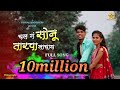 Chal G Sonu Tarapa Nachay चल गं सोनू तारपा नाचाय FULL SONG Rosha
