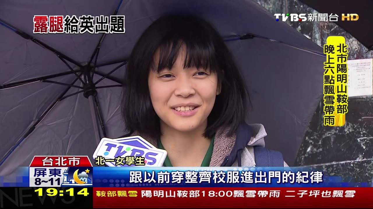禁短褲入校 綠委建議蔡「穿短褲訪北一女」