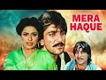 संजय दत्त की सुपरहिट Action Movie MERA HAQUE Sanjay Dutt Anita Raj