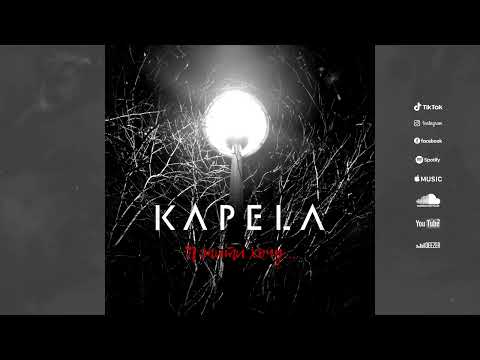 KAPELA - Я жити хочу | Прем'єра 2023