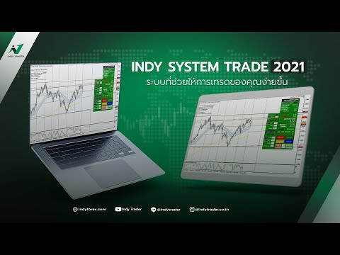 วิธีการใช้ระบบ Indy System Trade