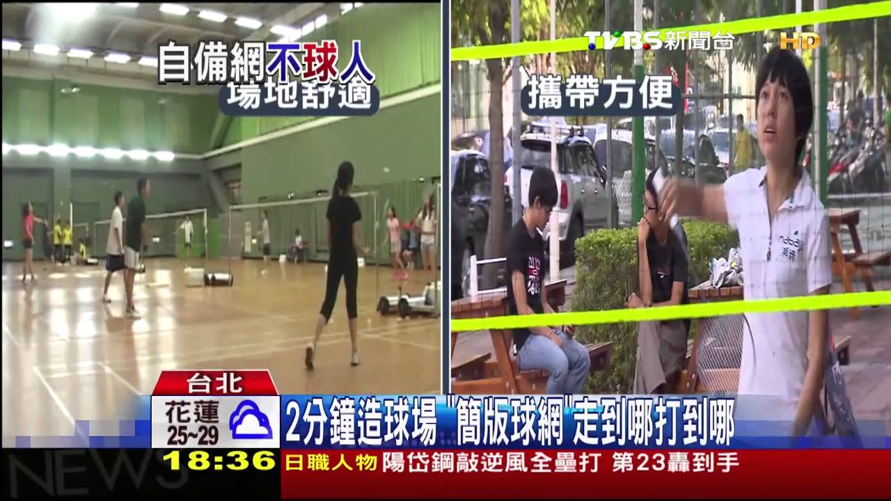 2分鐘造球場 「簡版球網」走到哪打到哪