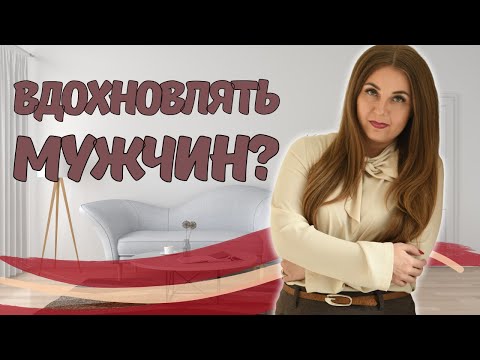 Нужно ли женщине вдохновлять мужчину? Мнение психолога.