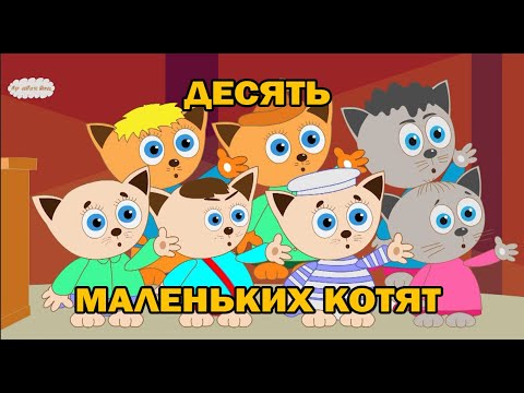 10 маленьких котят. Песенка, чтобы слушать!