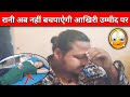 रानी आखिरी स्टेज पर अब उम्मीद कम है Love Mar