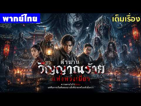 หนังพากย์ไทย | ตำนานวิญญาณร้ายแห่งหวงเมี่ยว The Mystery of Huangmiao Village😲⚔️ | หนังจีน2026