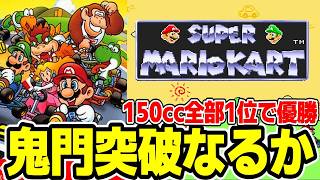 【鬼畜チャレンジ】初代マリカ150cc 全て1位でGP制覇せよ！！鬼門フラワーカップ編！！！【スーパーマリオカート】＃２