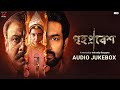 Grihapravesh গৃহপ্রবেশ Full Audio Jukebox Indraadip Dasgupta SVF Music