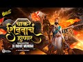 Chakar Shivbache Honar Dj Song DJ Rohit Mumbai Shivaji Maharaj Dj Song Shivjayanti Dj Song 2025